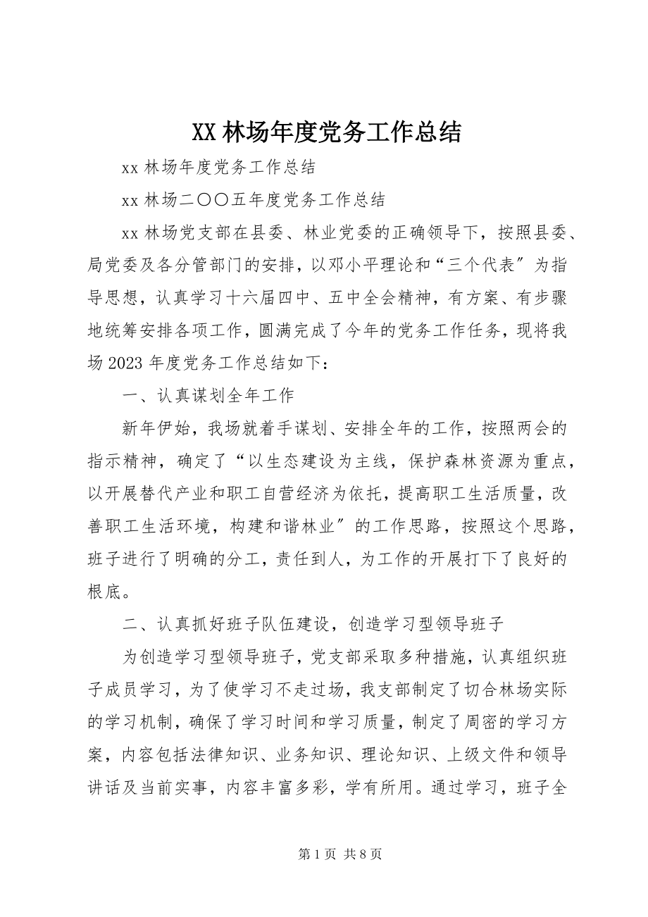 2023年XX林场年度党务工作总结新编.docx_第1页