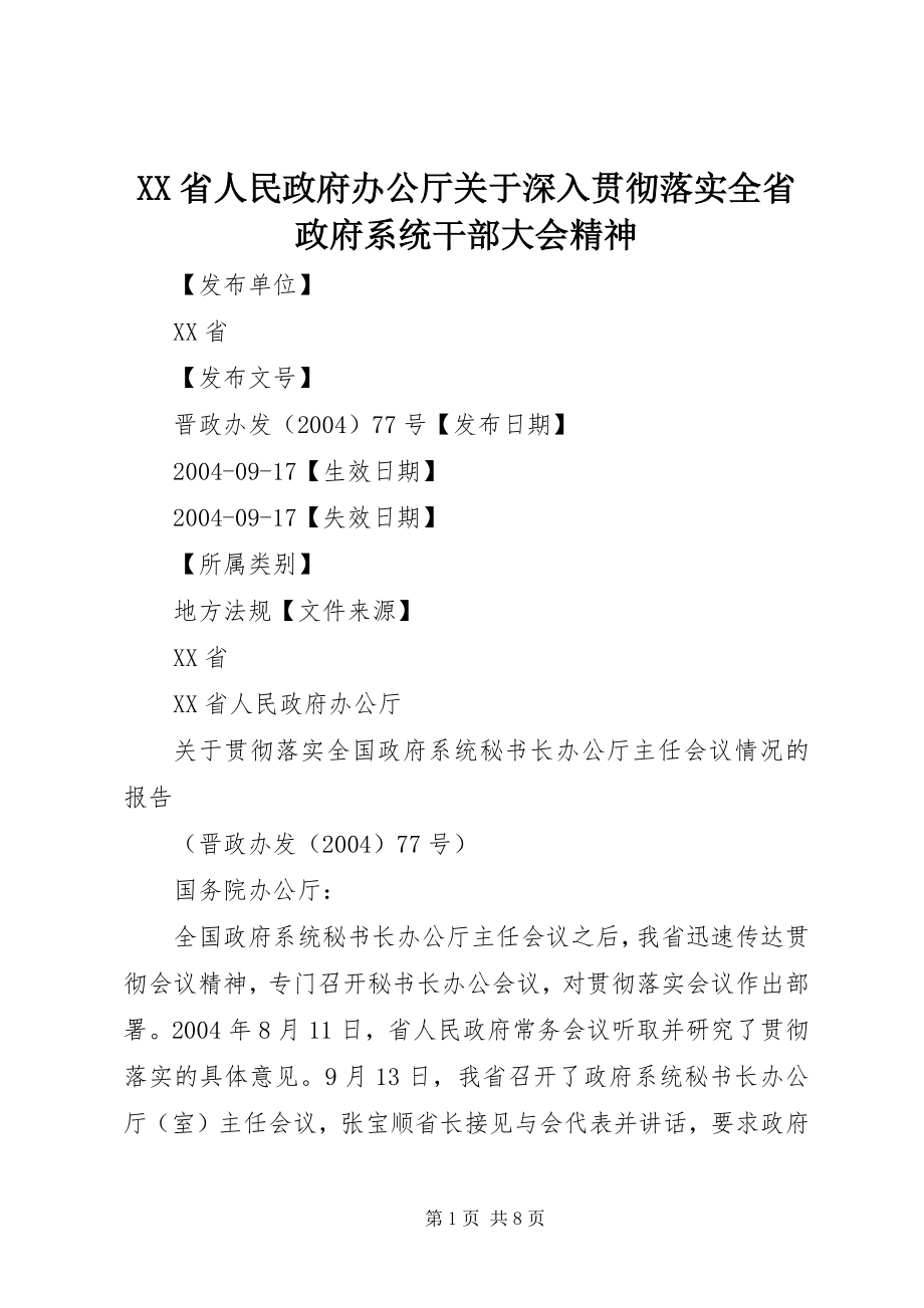 2023年XX省人民政府办公厅关于深入贯彻落实全省政府系统干部大会精神.docx_第1页