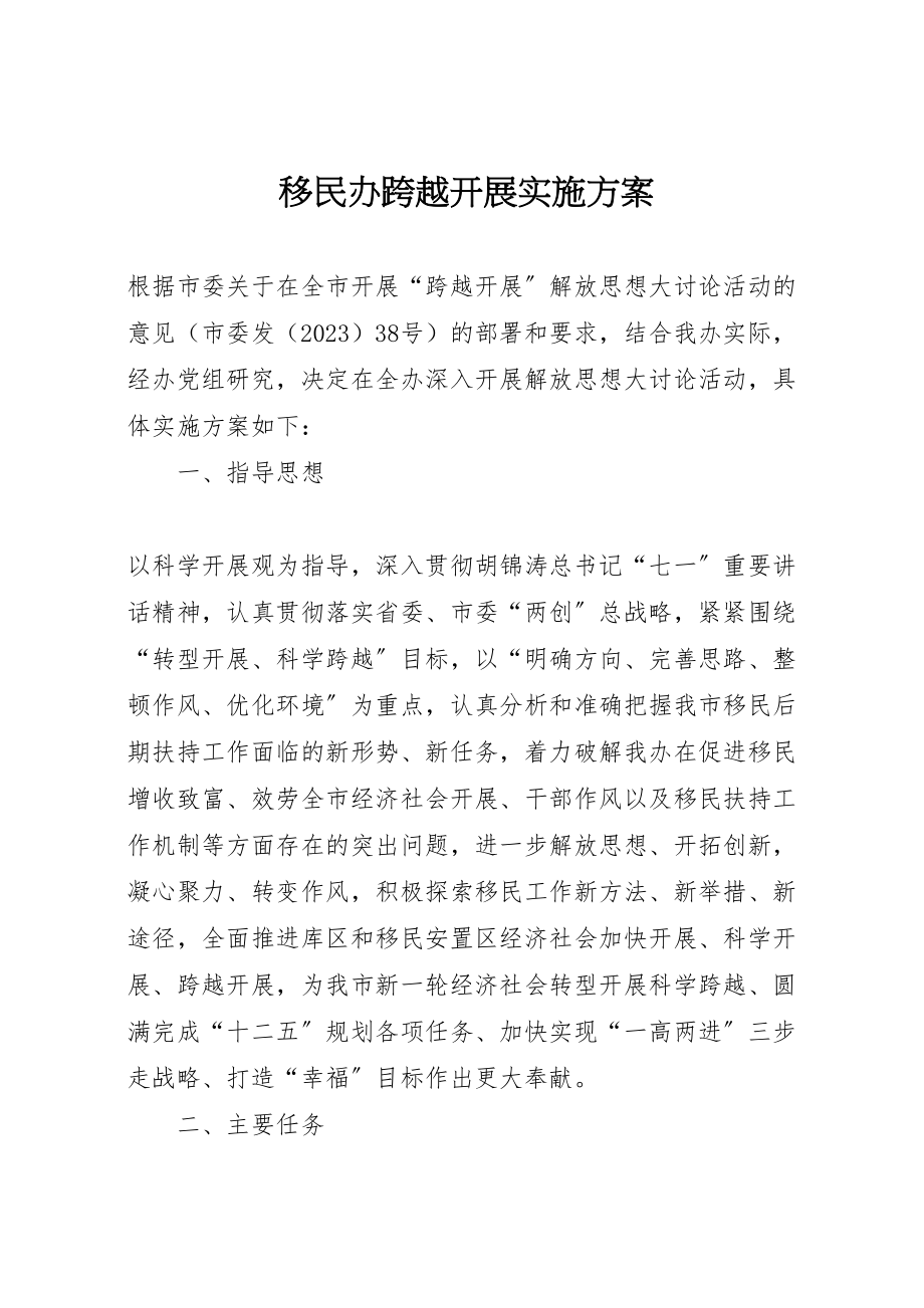 2023年移民办跨越发展实施方案.doc_第1页