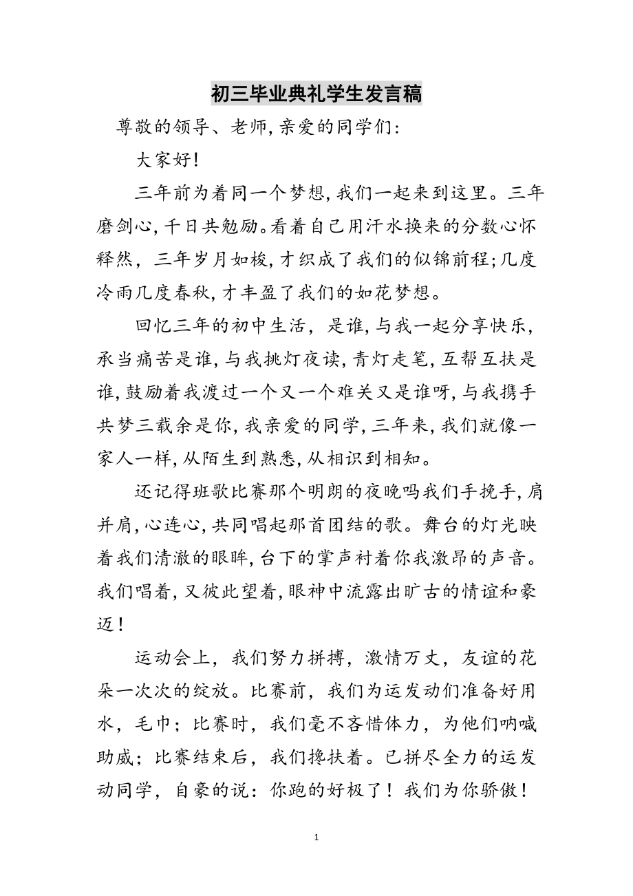 2023年初三毕业典礼学生发言稿范文.doc_第1页