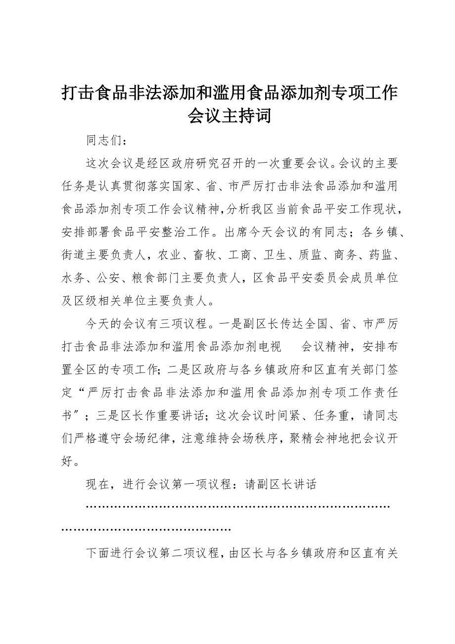 2023年打击食品非法添加和滥用食品添加剂专项工作会议主持词新编.docx_第1页