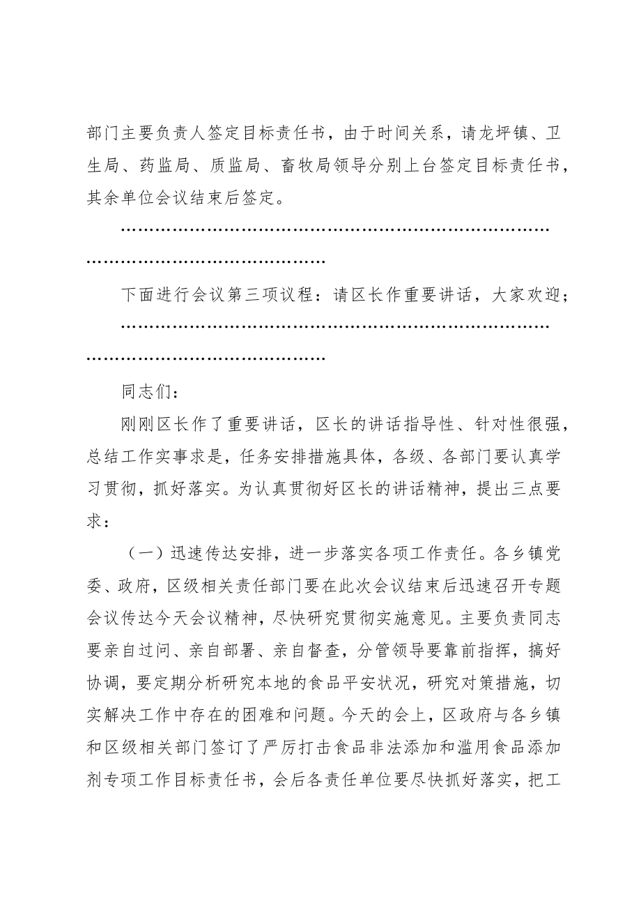 2023年打击食品非法添加和滥用食品添加剂专项工作会议主持词新编.docx_第2页