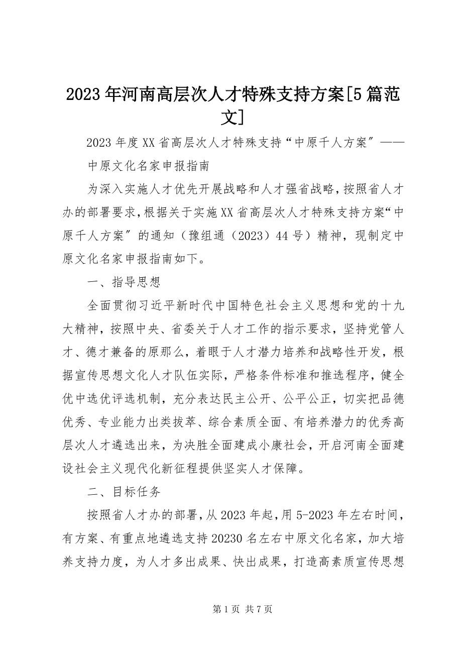 2023年河南高层次人才特殊支持计划5篇.docx_第1页