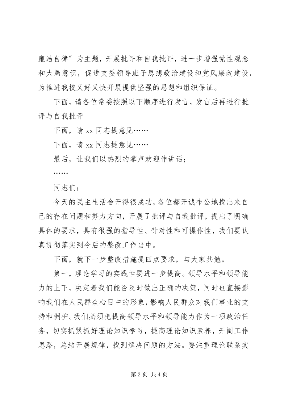 2023年机关单位开展廉政建设专题组织生活会主持词.docx_第2页