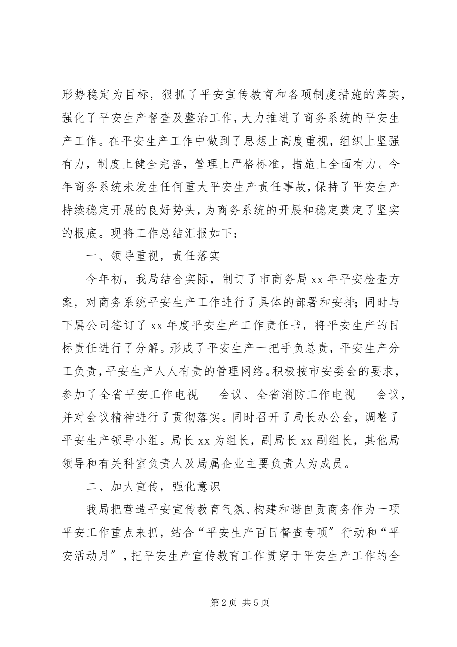 2023年商务局安全生产工作总结汇报.docx_第2页