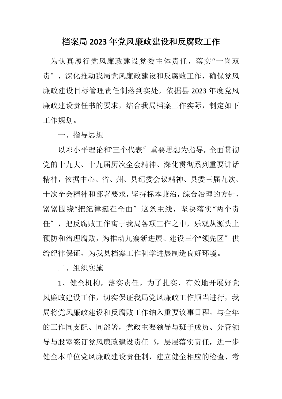 2023年档案局2023年党风廉政建设和反腐败工作计划.docx_第1页