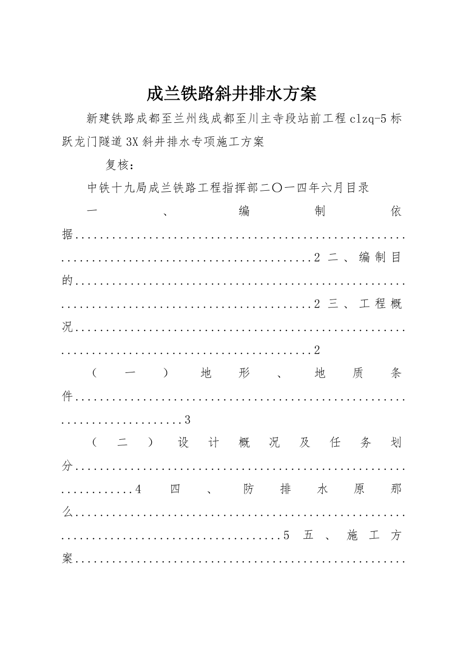 2023年成兰铁路斜井排水方案新编.docx_第1页