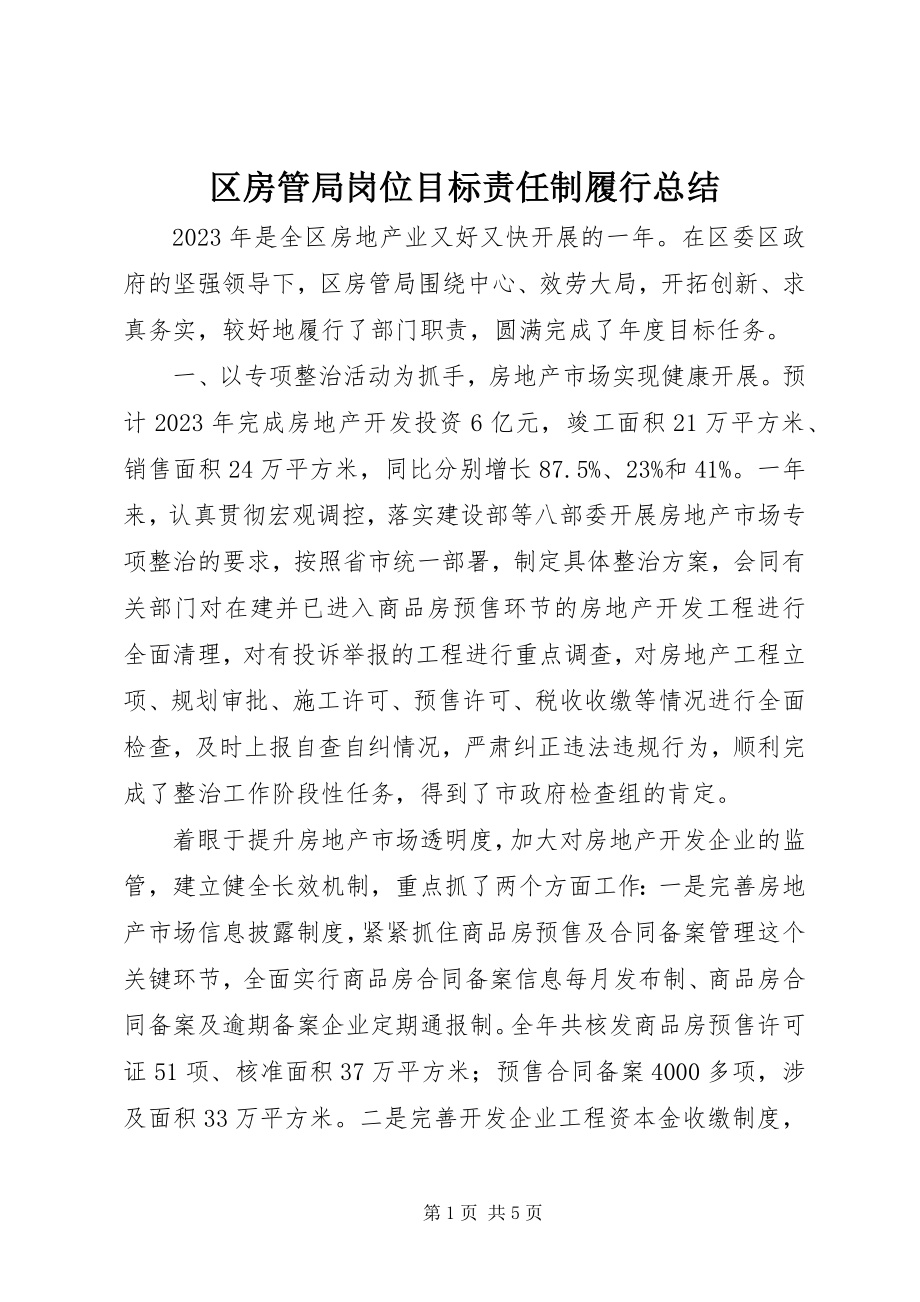 2023年区房管局岗位目标责任制履行总结.docx_第1页