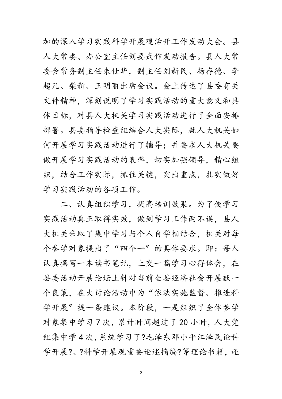 2023年人大机关学习实践科学发展观活动阶段总结范文.doc_第2页