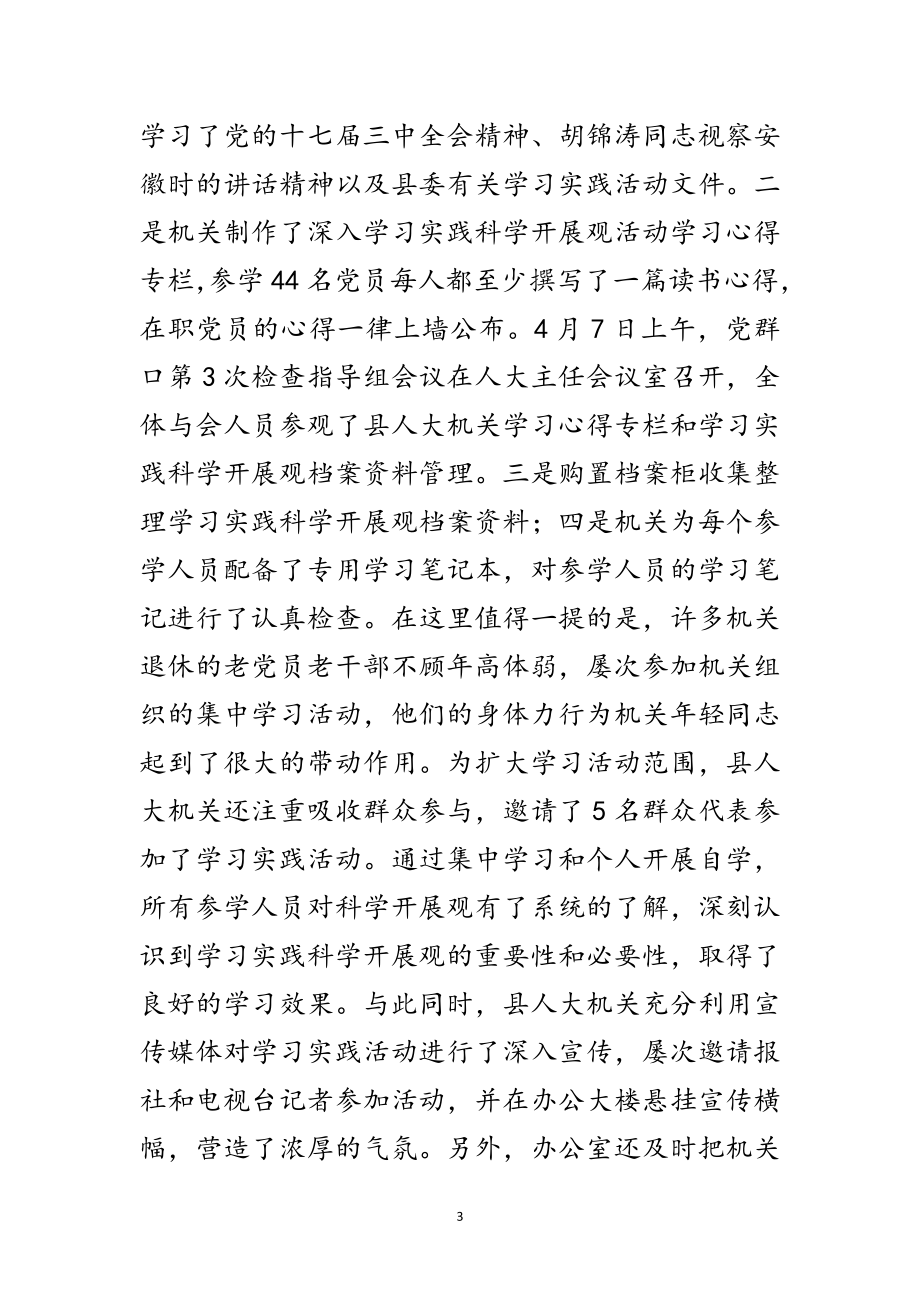 2023年人大机关学习实践科学发展观活动阶段总结范文.doc_第3页