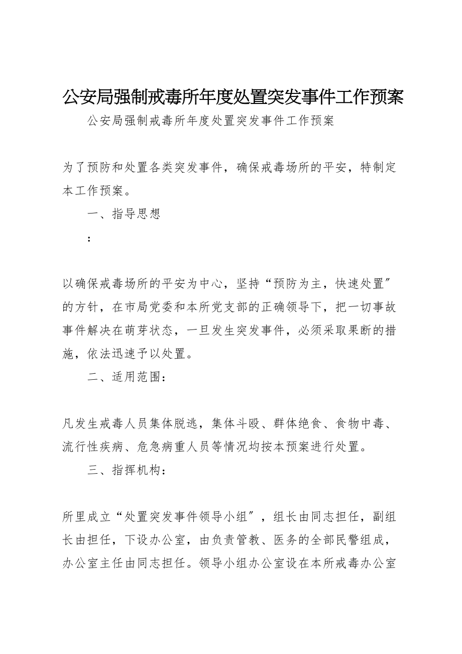 2023年公安局强制戒毒所年度处置突发事件工作预案.doc_第1页