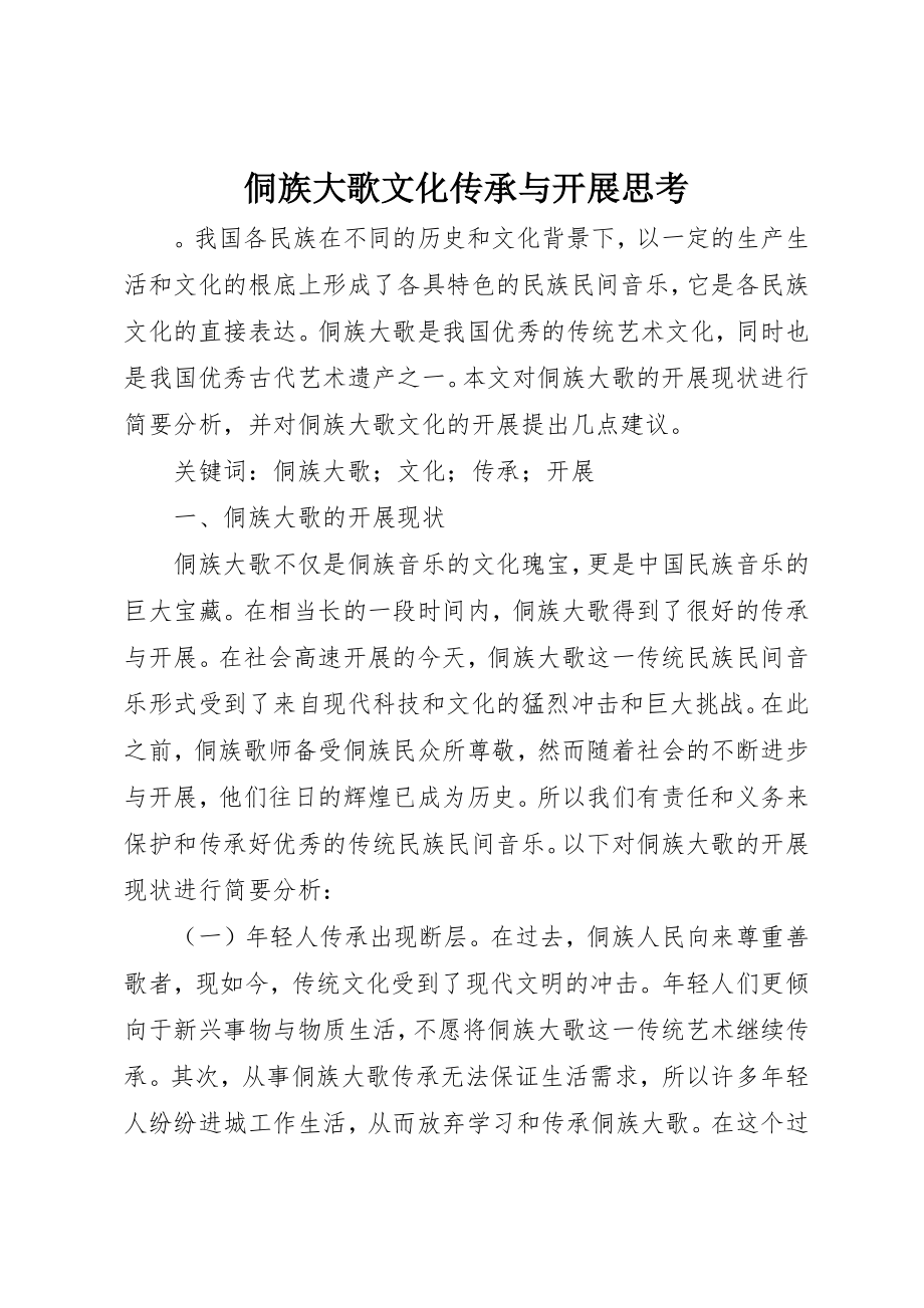 2023年侗族大歌文化传承与发展思考.docx_第1页