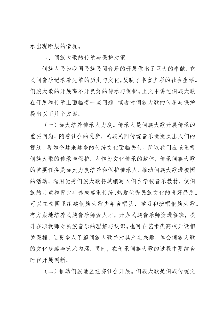 2023年侗族大歌文化传承与发展思考.docx_第3页