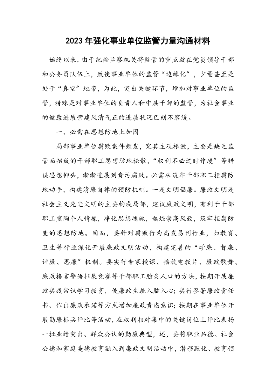 2023年强化事业单位监管能力交流材料.docx_第1页