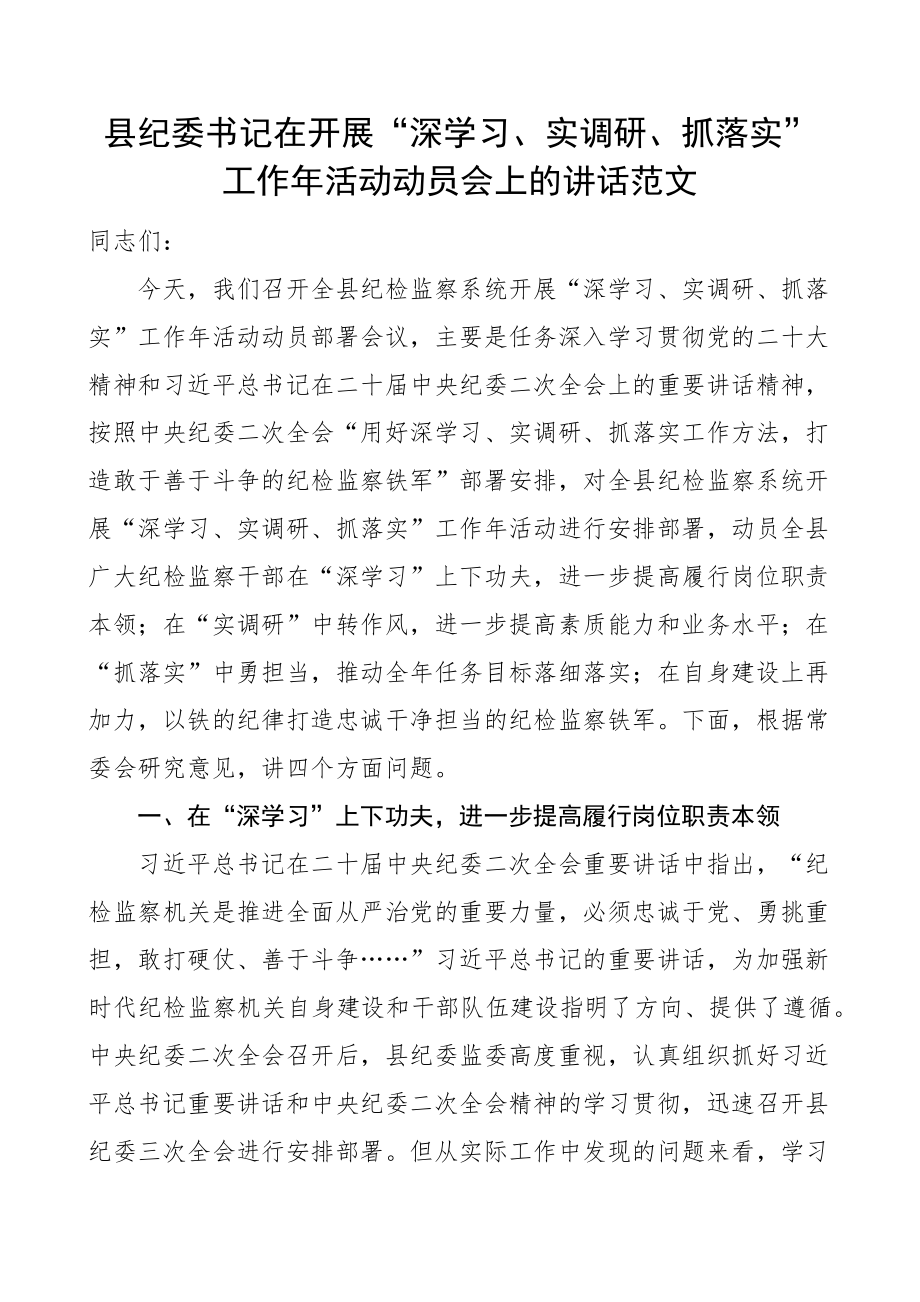 县纪委深学习实调研抓落实工作年动员会讲话纪检监察系统 .docx_第1页