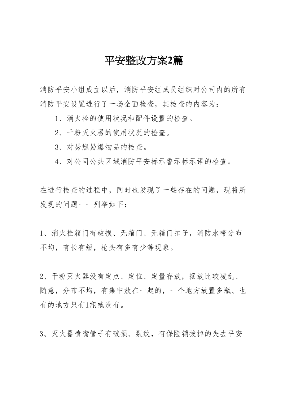 2023年安全整改方案2篇新编.doc_第1页