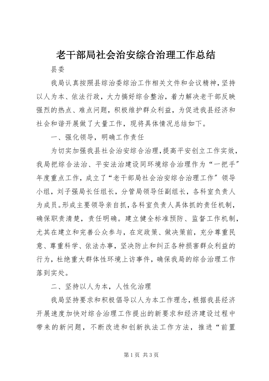 2023年老干部局社会治安综合治理工作总结.docx_第1页