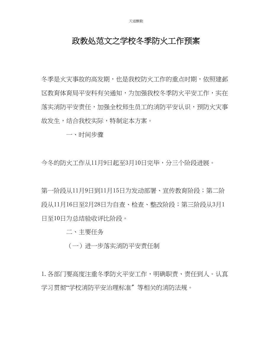 2023年政教处学校冬季防火工作预案.docx_第1页