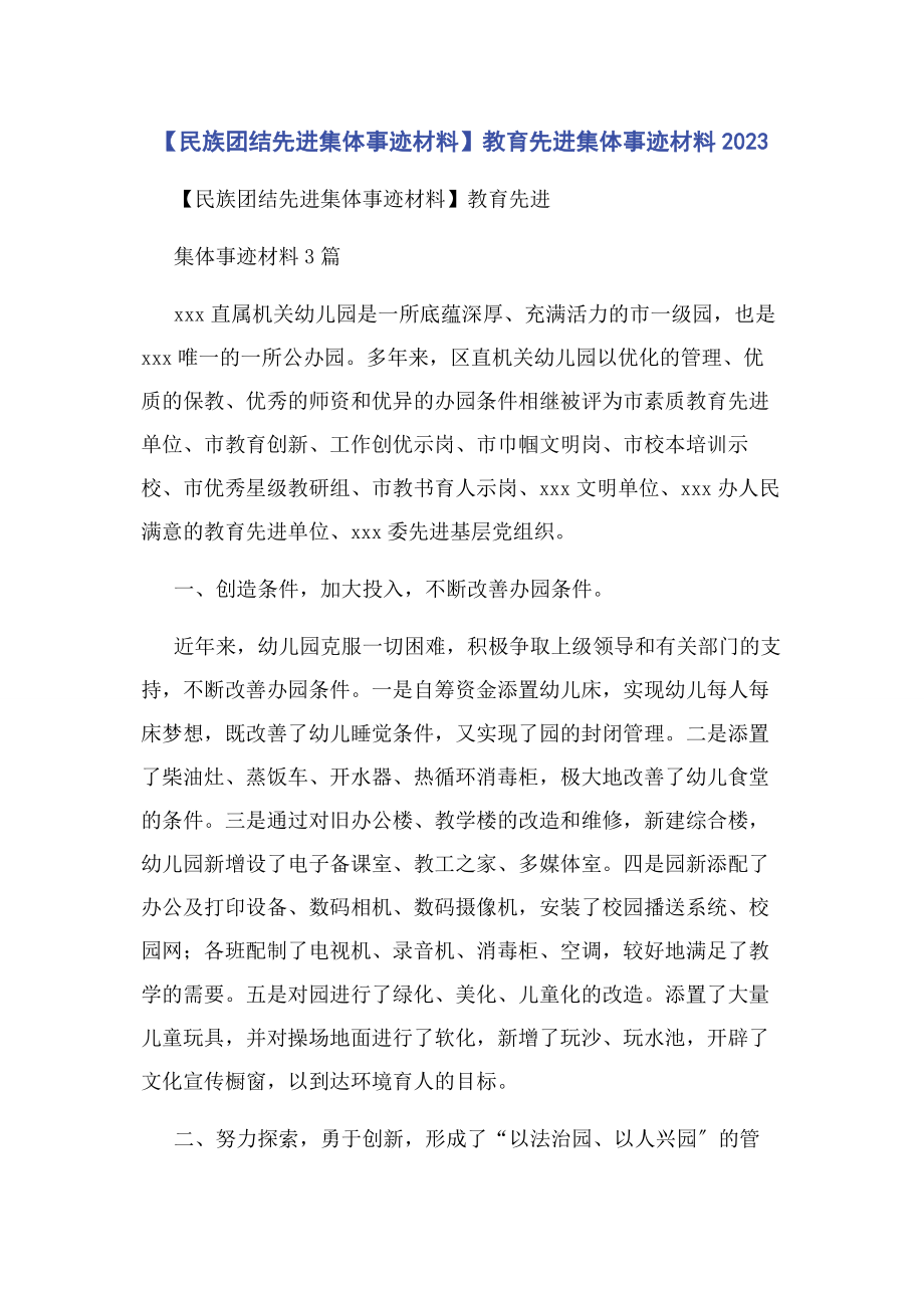 2023年民族团结先进集体事迹材料教育先进集体事迹材料.docx_第1页