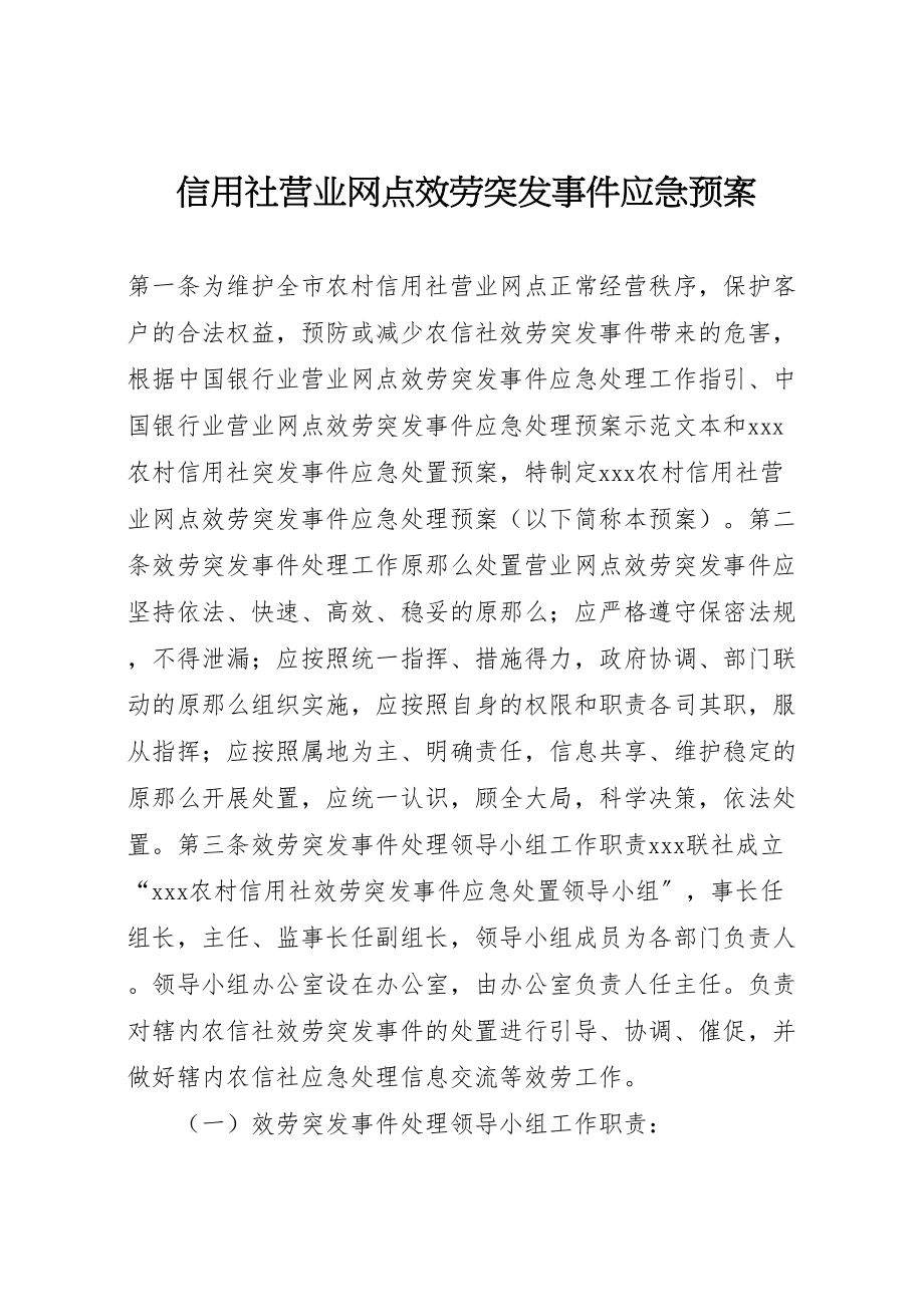 2023年信用社营业网点服务突发事件应急预案新编.doc_第1页