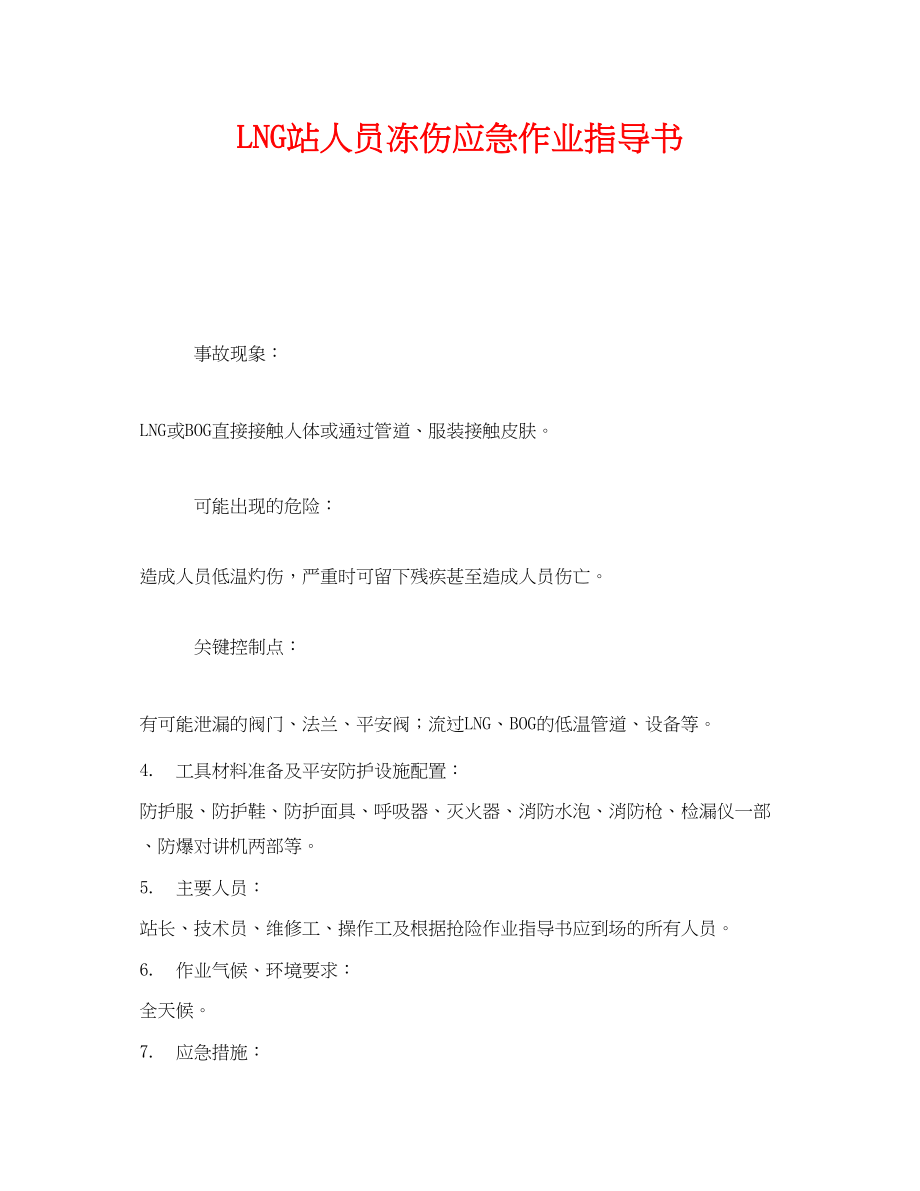 2023年《安全技术》之LNG站人员冻伤应急作业指导书.docx_第1页