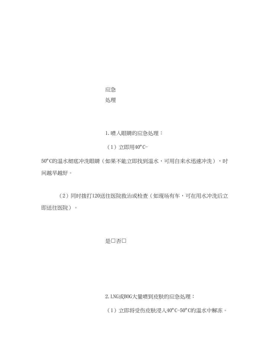 2023年《安全技术》之LNG站人员冻伤应急作业指导书.docx_第2页