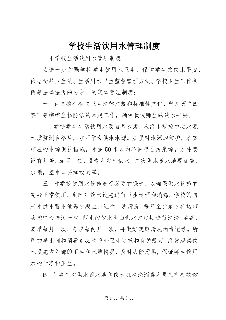 2023年学校生活饮用水管理制度.docx_第1页