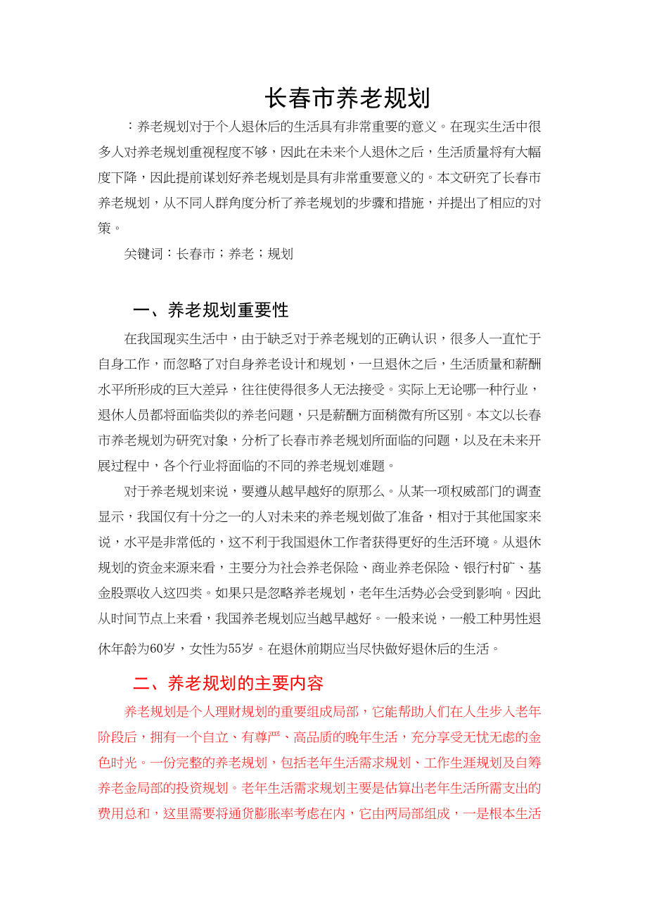 2023年长春市养老规划.docx_第1页