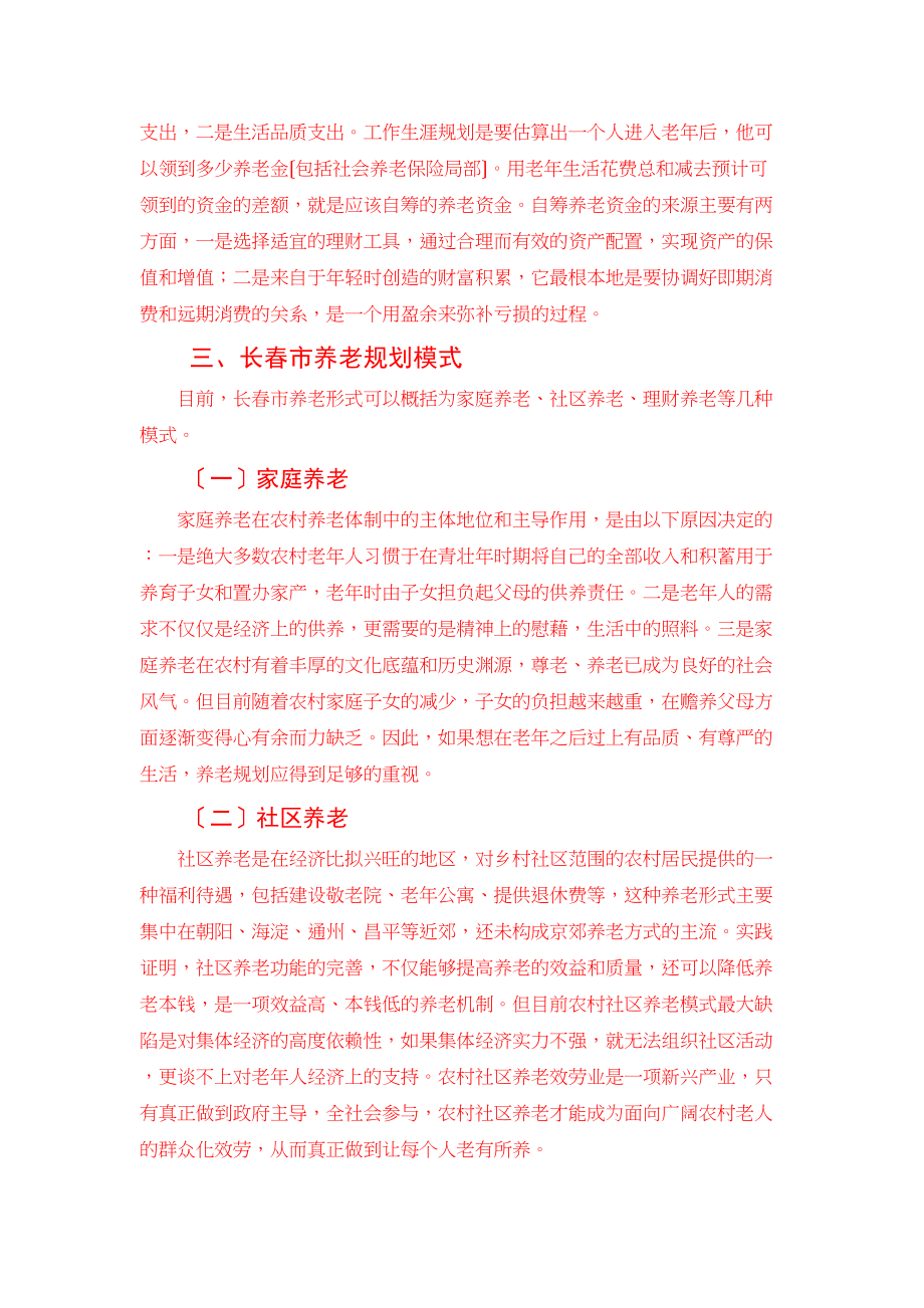 2023年长春市养老规划.docx_第2页