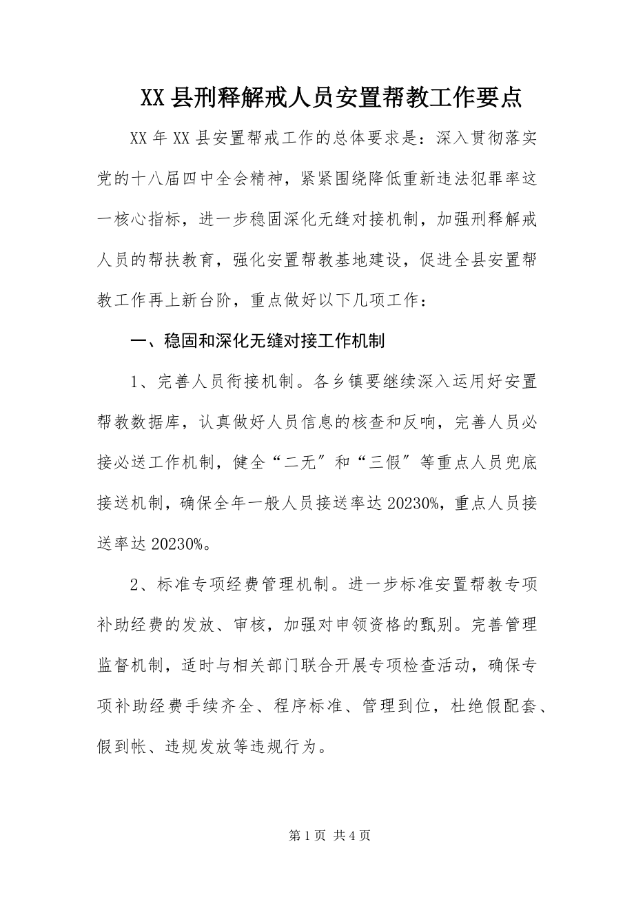 2023年XX县刑释解戒人员安置帮教工作要点新编.docx_第1页