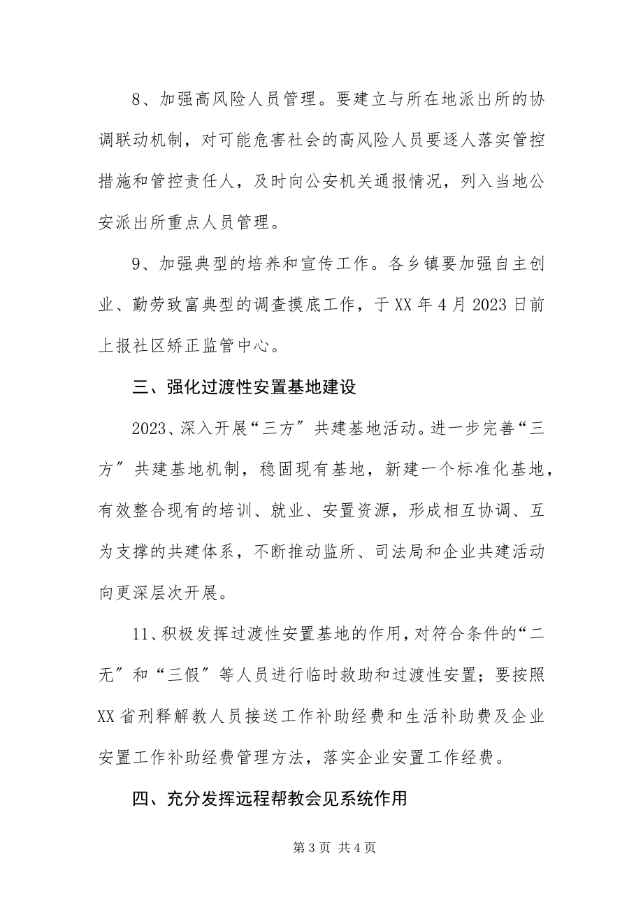 2023年XX县刑释解戒人员安置帮教工作要点新编.docx_第3页