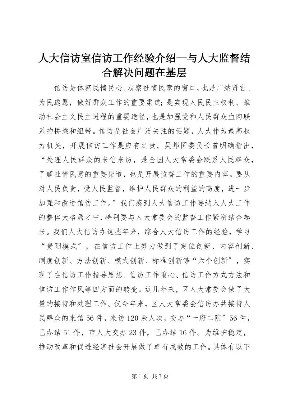 2023年人大信访室信访工作经验介绍与人大监督结合解决问题在基层.docx_第1页