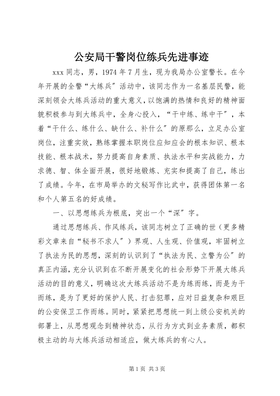 2023年公安局干警岗位练兵先进事迹.docx_第1页