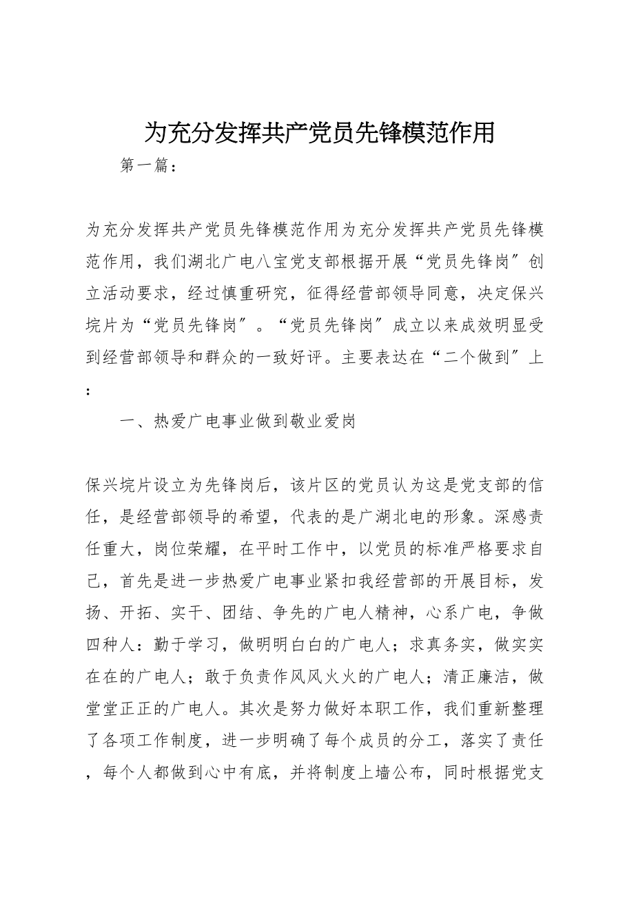 2023年为充分发挥共产党员先锋模范作用.doc_第1页