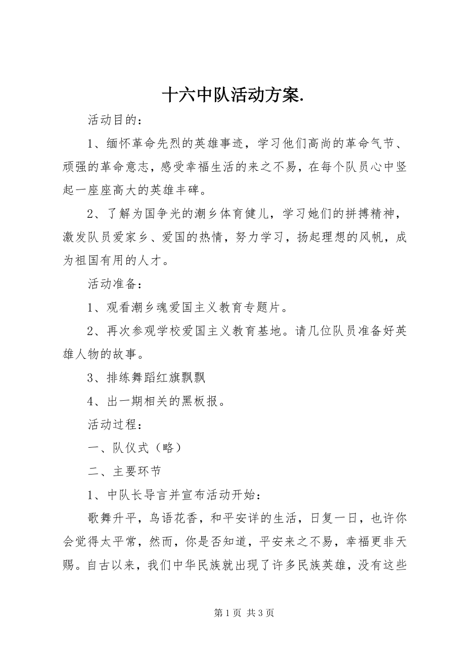 2023年十六中队活动方案.docx_第1页