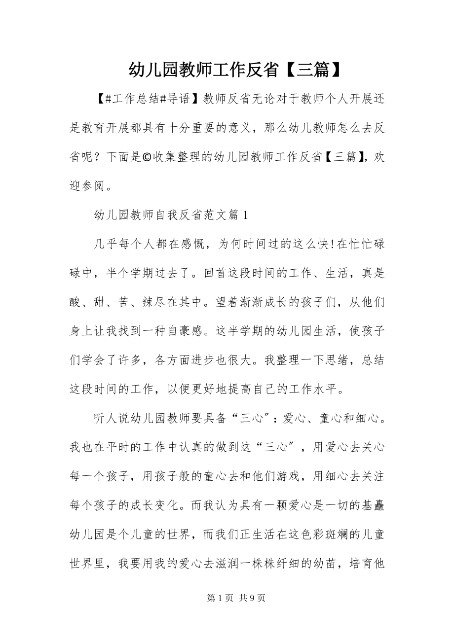 2023年幼儿园教师工作反省三篇.docx_第1页