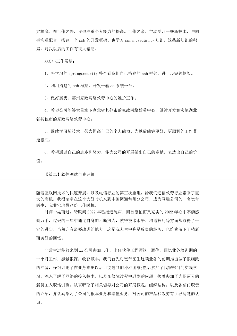 2023年软件测试自我评价.docx_第2页