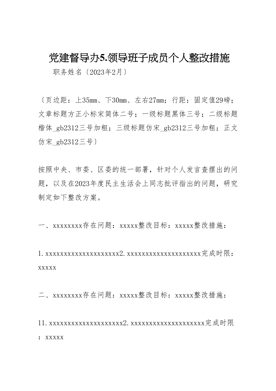 2023年党建督导办5领导班子成员个人整改措施.doc_第1页