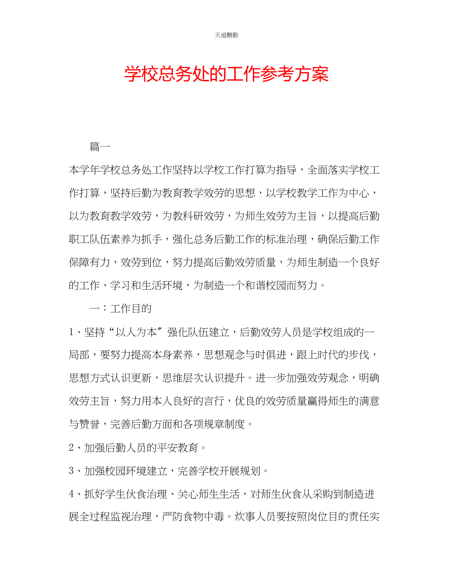 2023年学校总务处的工作计划.docx_第1页