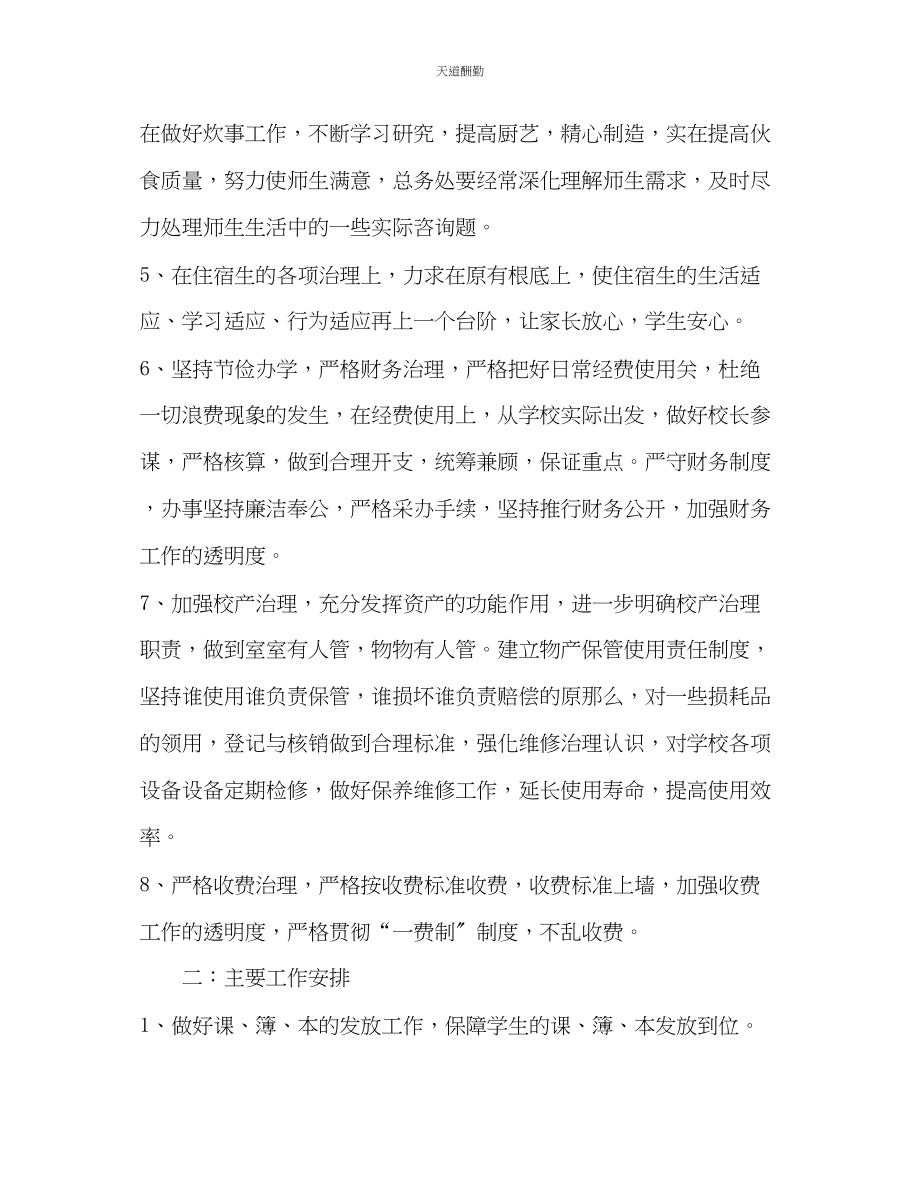 2023年学校总务处的工作计划.docx_第2页