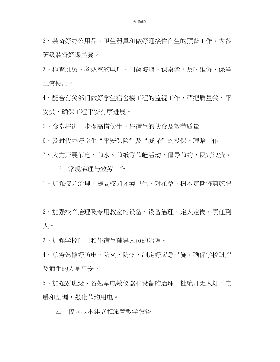 2023年学校总务处的工作计划.docx_第3页