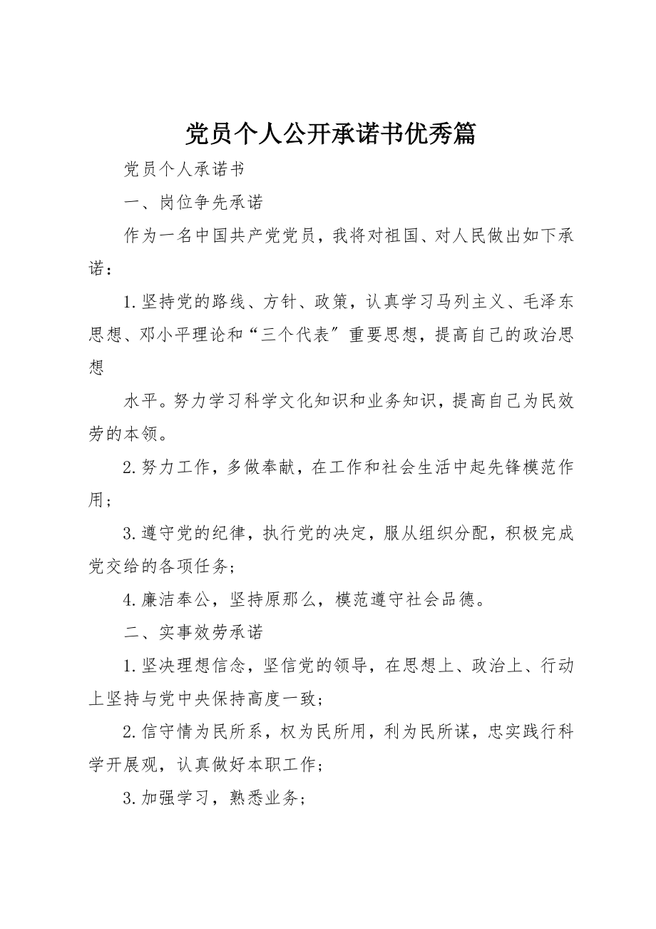 2023年党员个人公开承诺书优秀篇.docx_第1页