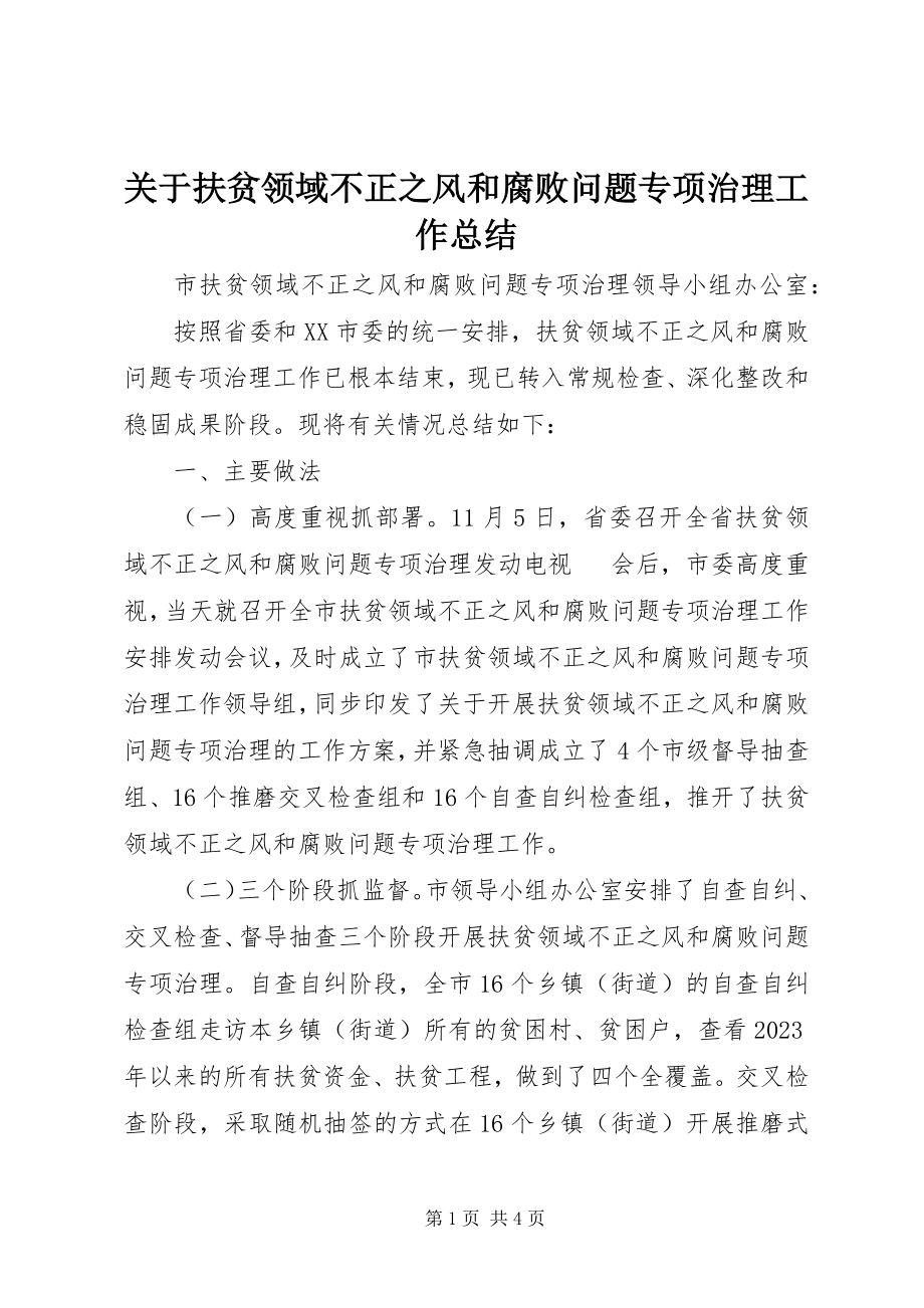 2023年扶贫领域不正之风和腐败问题专项治理工作总结.docx_第1页