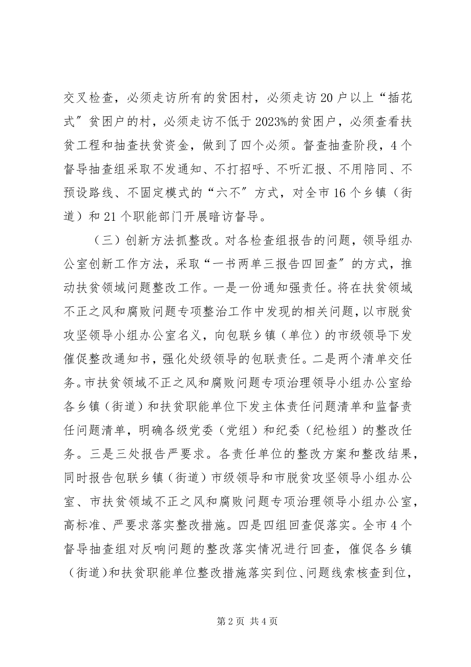 2023年扶贫领域不正之风和腐败问题专项治理工作总结.docx_第2页