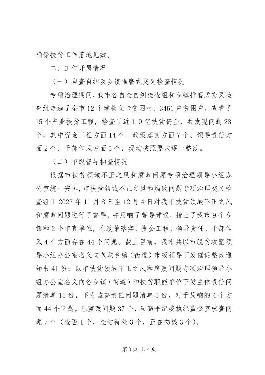 2023年扶贫领域不正之风和腐败问题专项治理工作总结.docx_第3页