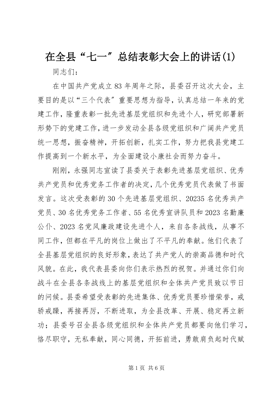 2023年在全县“七一”总结表彰大会上的致辞1.docx_第1页