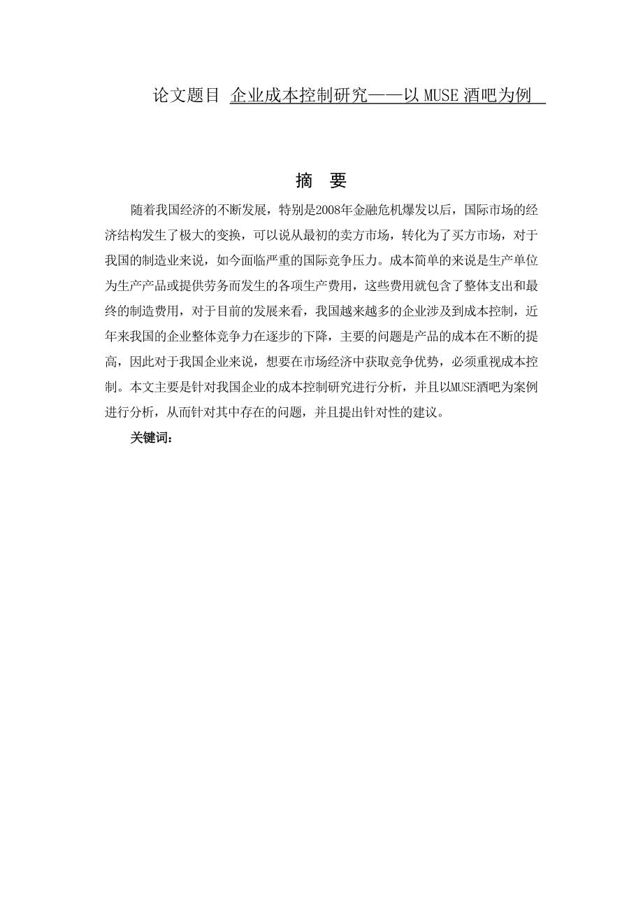 工商管理专业 企业成本控制研究——以MUSE酒吧为例.docx_第1页