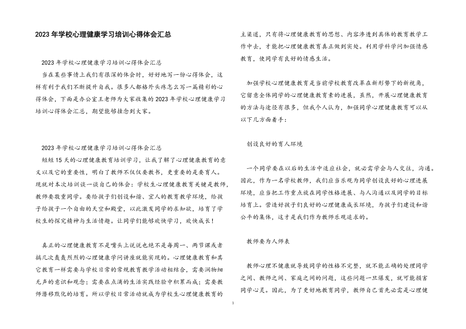 2023年学校心理健康学习培训心得体会汇总.docx_第1页