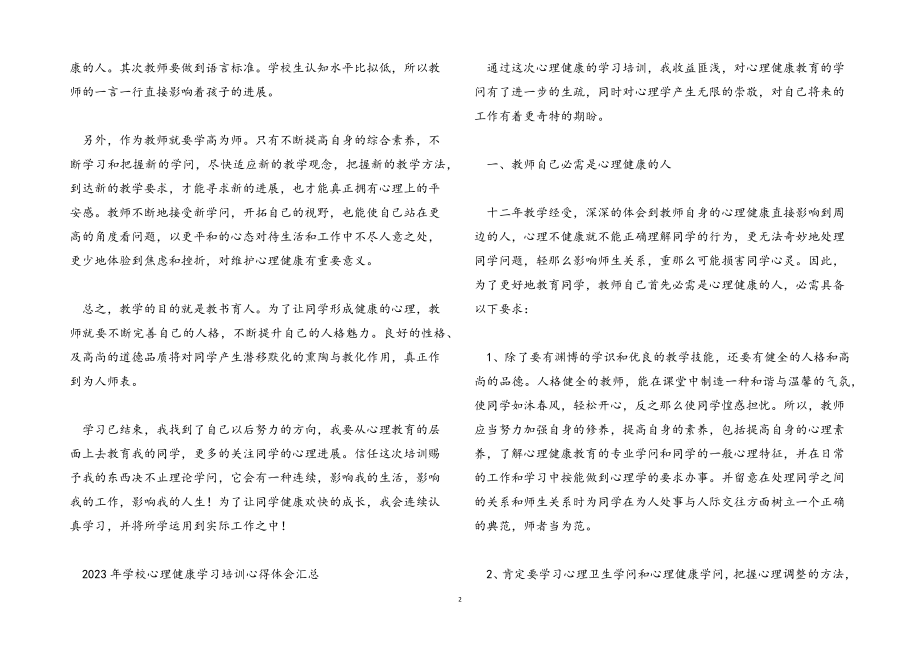 2023年学校心理健康学习培训心得体会汇总.docx_第2页