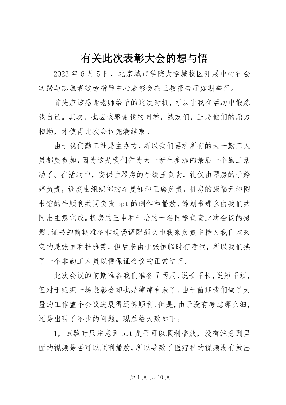 2023年有关此次表彰大会的想与悟.docx_第1页